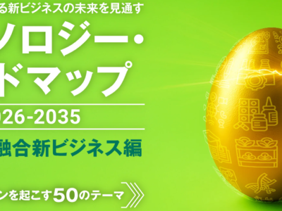 代表の伊藤が日経bpテクノロジー・ロードマップ 2026-2035に執筆