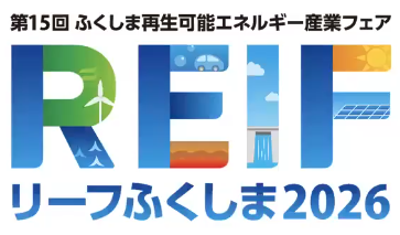 REIFふくしま2026（福島再生可能エネルギー産業フェア）に出展します。